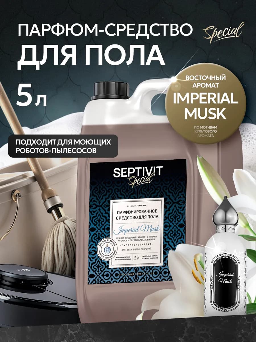 Парфюмированное средство для мытья полов Imperial Musk 5л