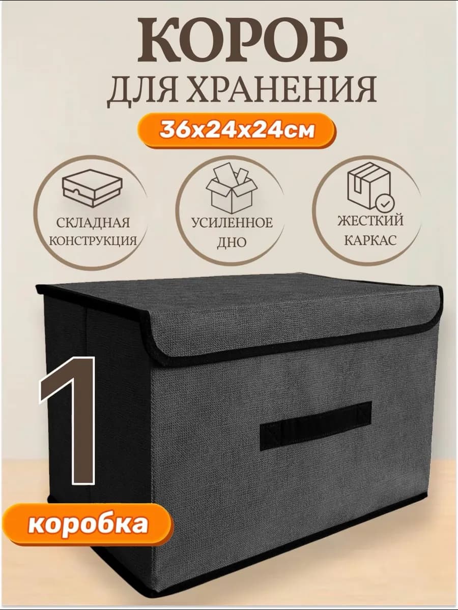 Короб с крышкой для хранения (1шт, 36х24х24см)