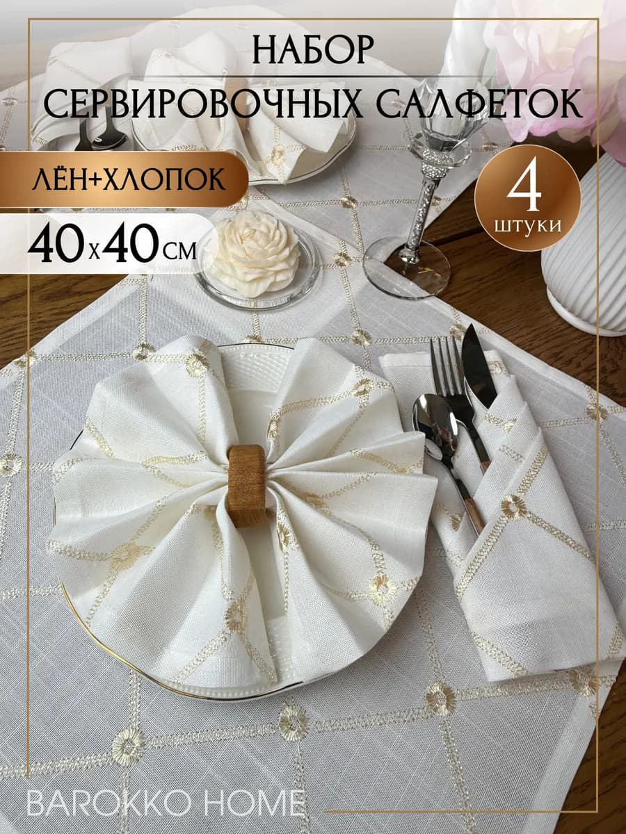 Салфетки сервировочные на стол 4 шт (без колец)