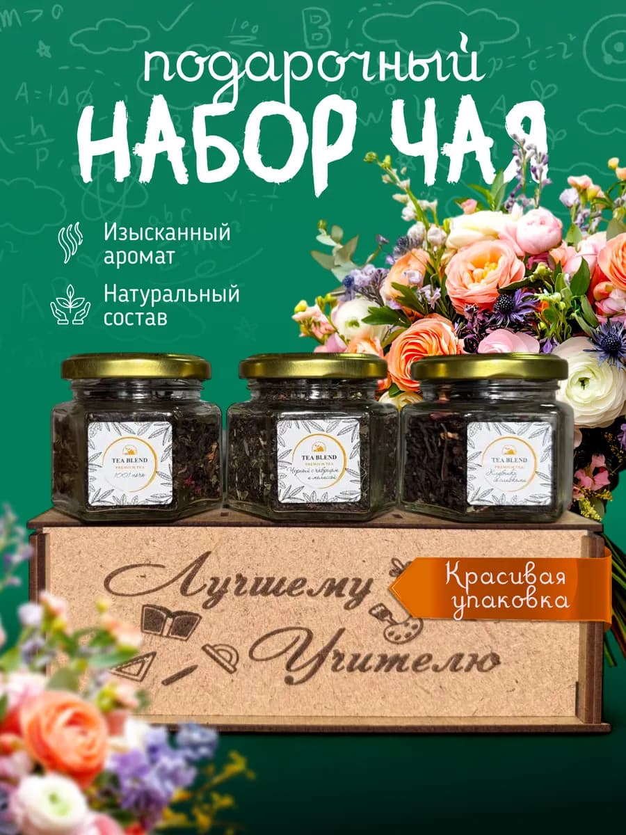 Подарочный чай учителю
