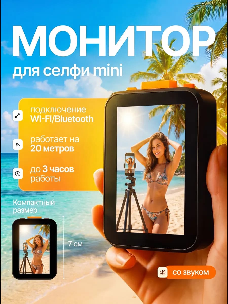 Мини монитор для селфи со звуком на телефон