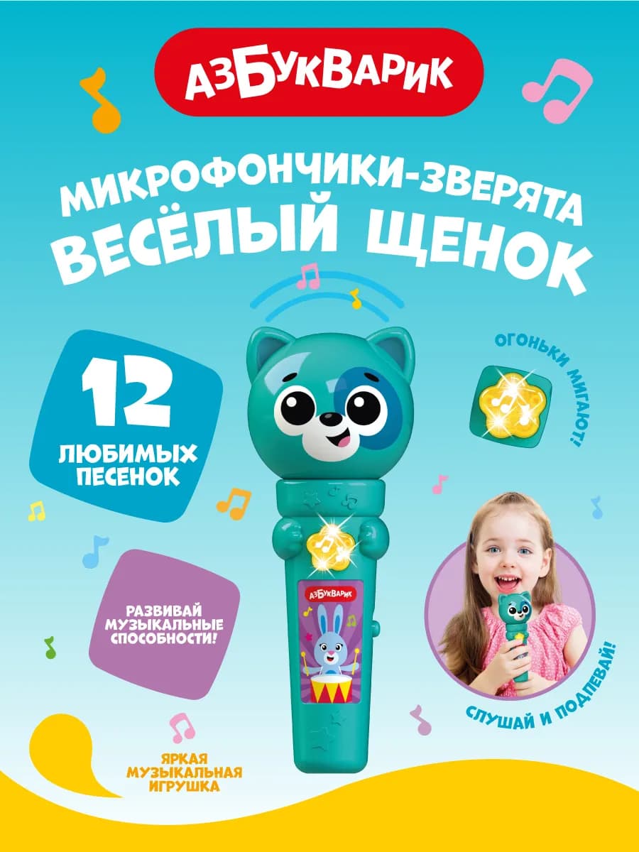 Детский микрофон Веселый Щенок (Микрофончики-зверята)