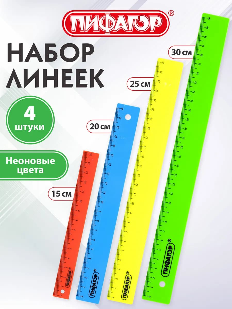 Линейка школьная 15 20 25 30 см пластиковые для черчения 4шт