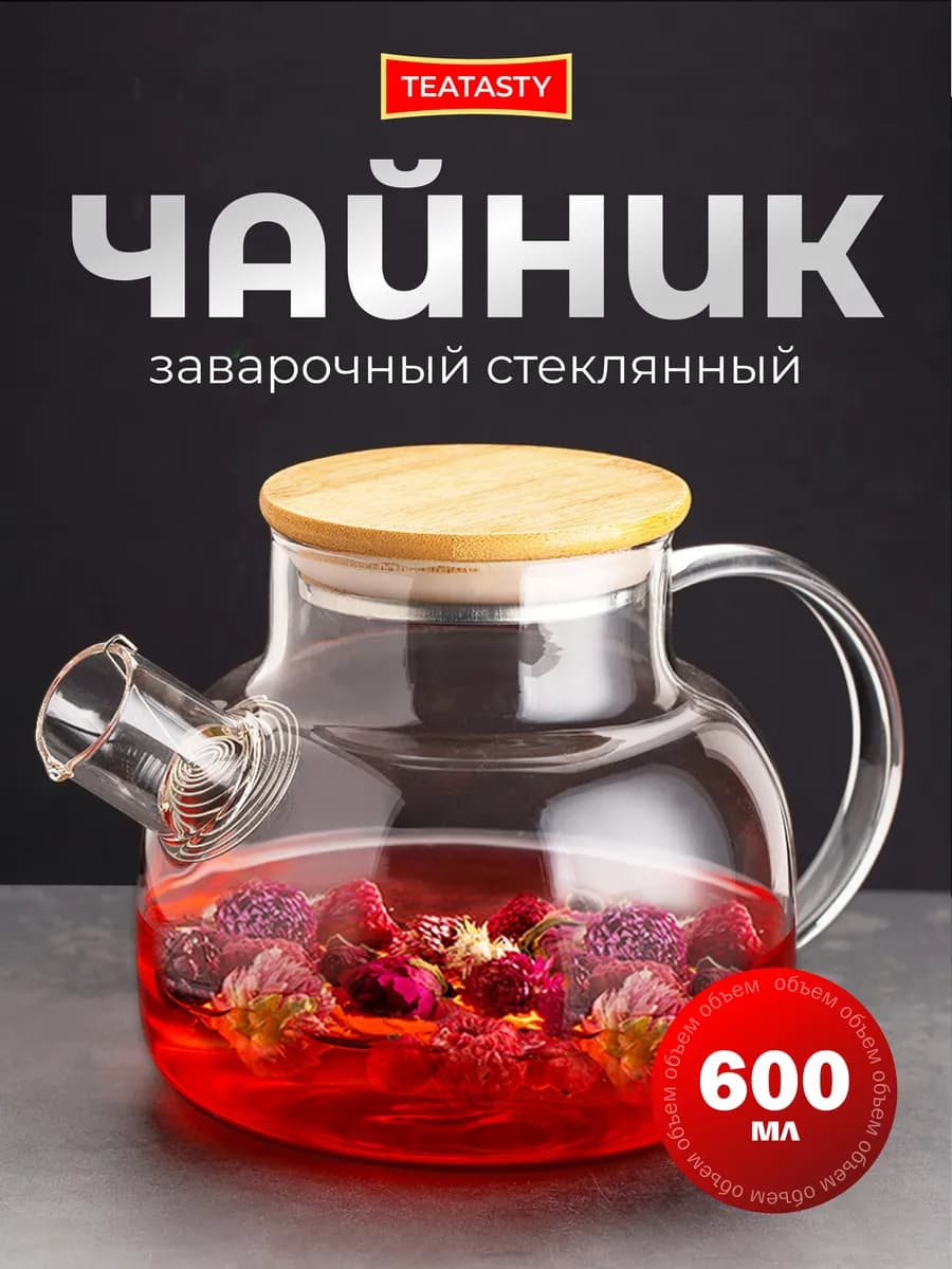 Стеклянный чайник заварочный с ситечком, 600 мл