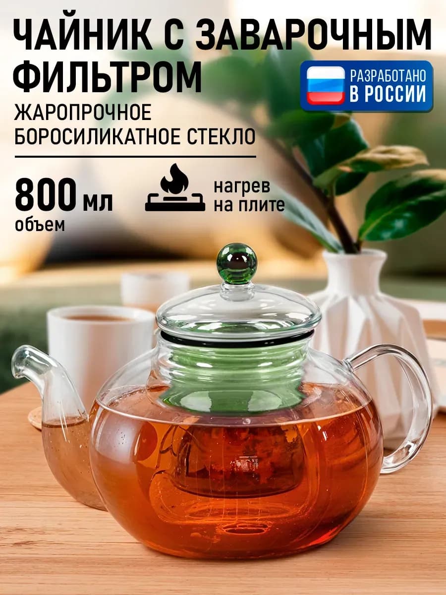 Чайник заварочный стеклянный с колбой, 800 мл