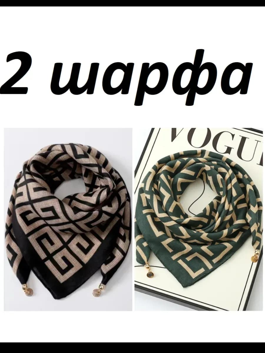 2 Шарфа летний платок легкий магнитный на шею и голову
