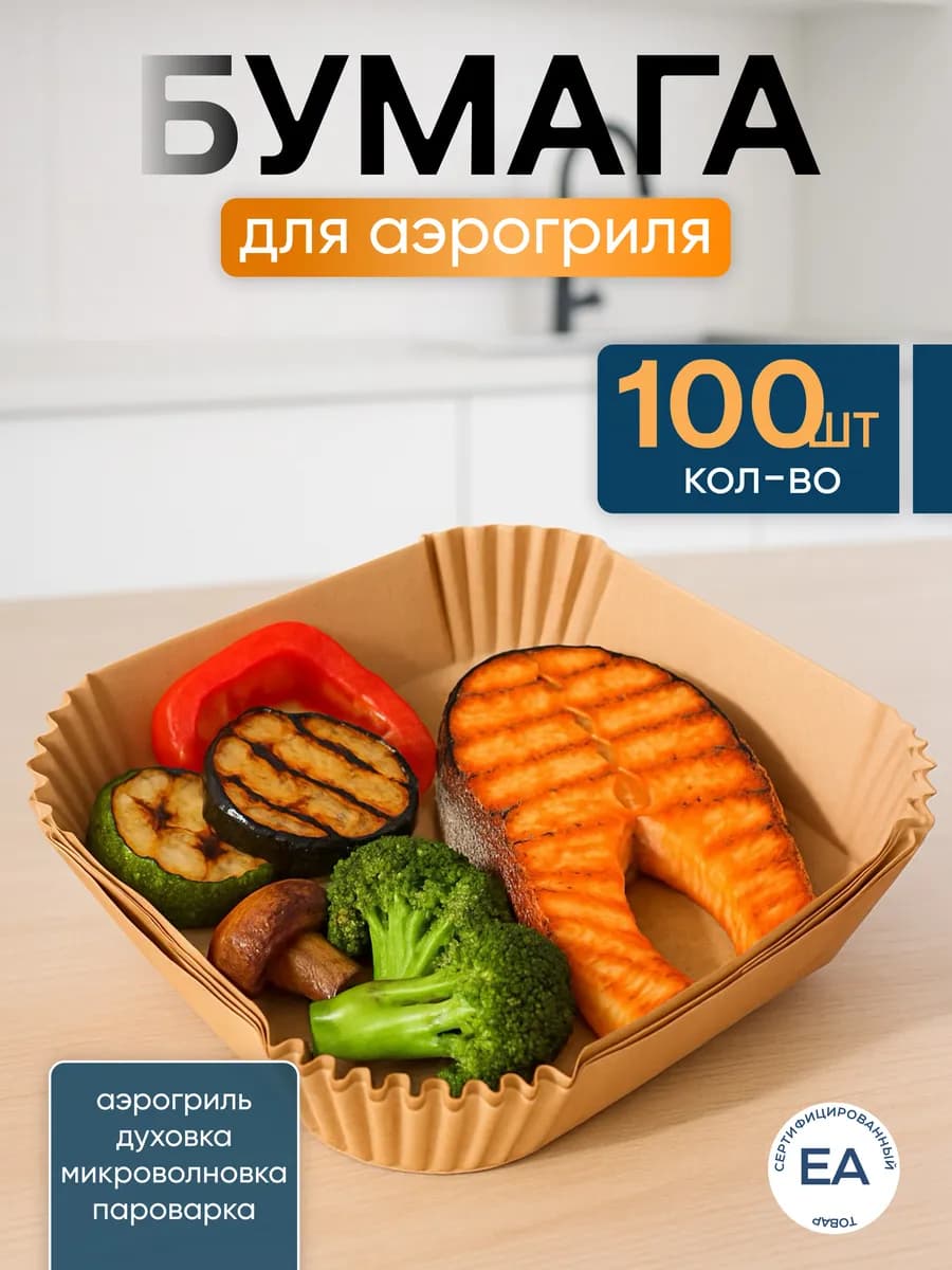 Пергаментная форма для аэрогриля 100 штук