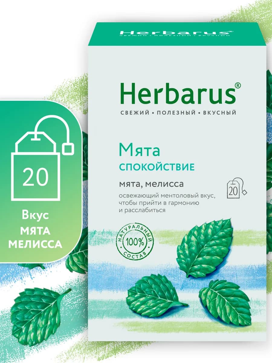 Чайный напиток Мята Спокойствие, 20 пакетиков
