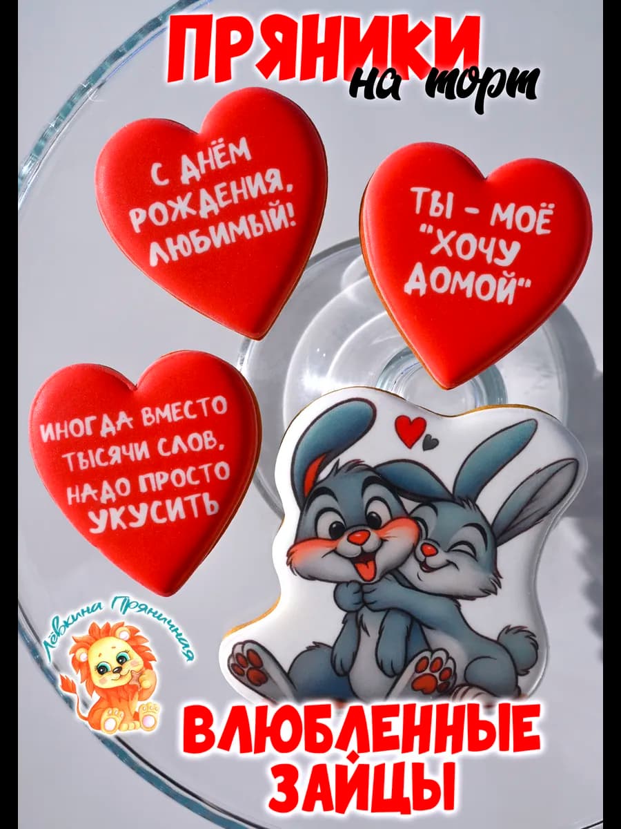 Имбирные пряники любимому