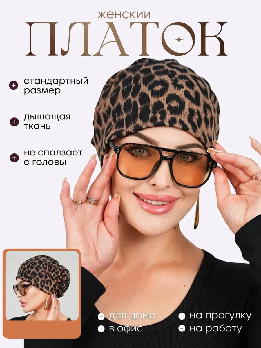 Тюрбан на резинке женский, готовый платок‑косынка, леопард