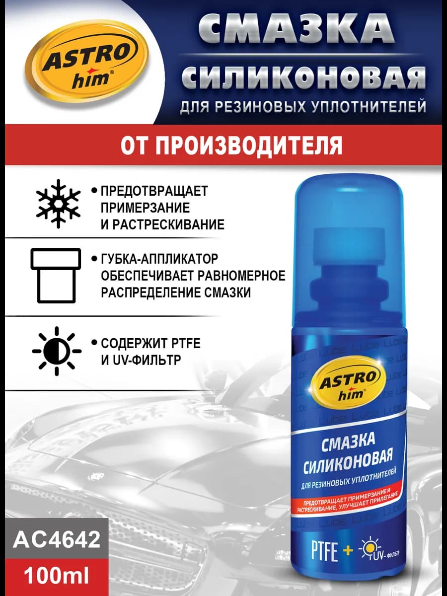 Силиконовая смазка для резиновых уплотнителей, 100 мл