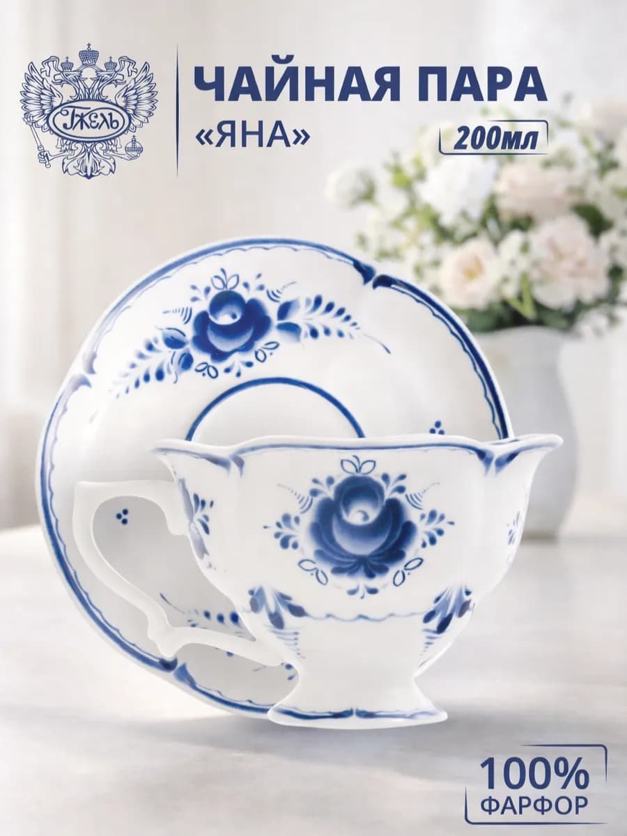 Чайная пара "Яна", 200мл, фарфор