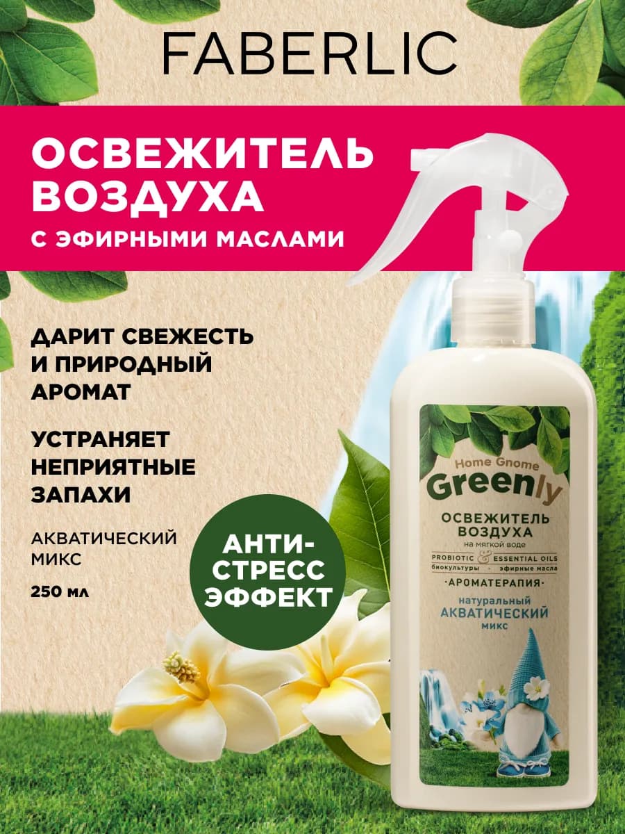 Освежитель воздуха Акватический микс Home Gnome Greenly - фото 1