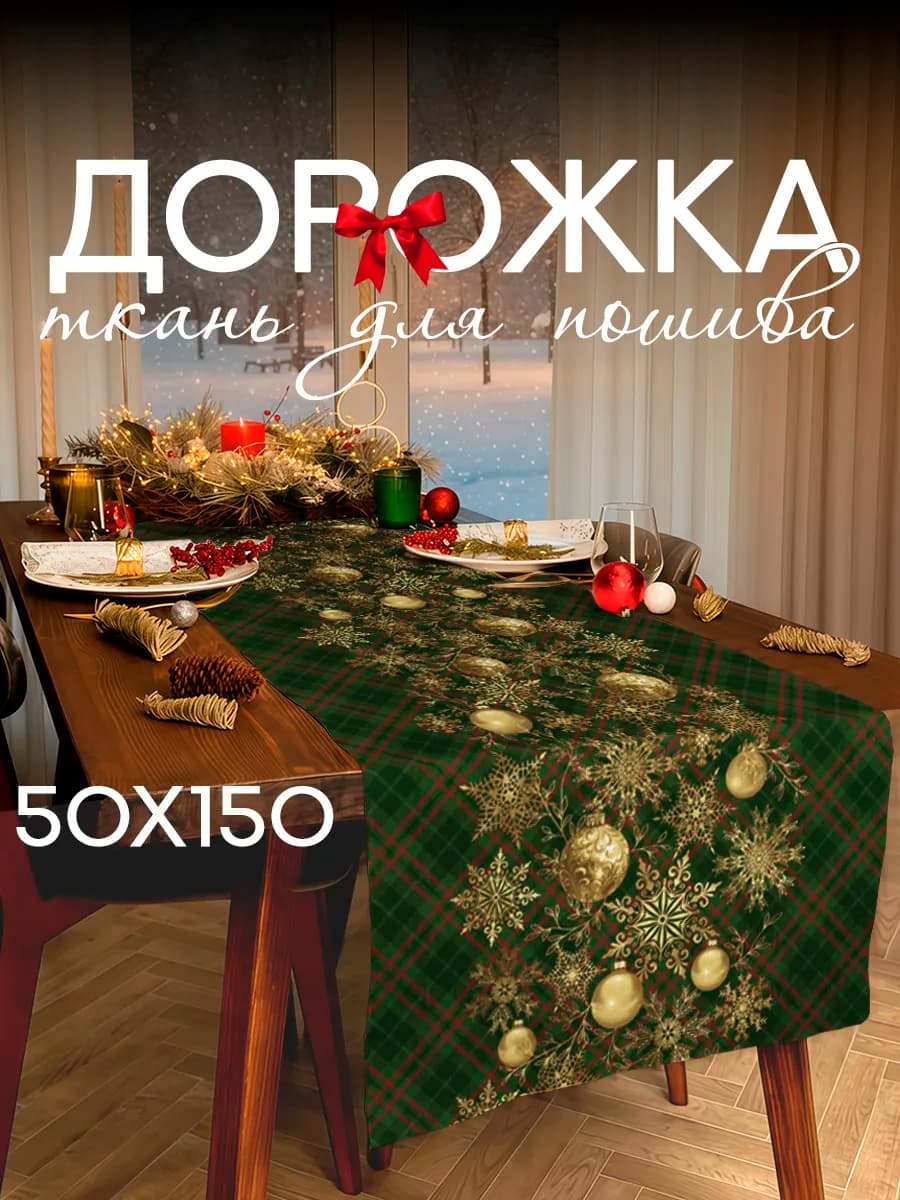 Дорожка на стол новогодняя для шитья 50х150 Новый год
