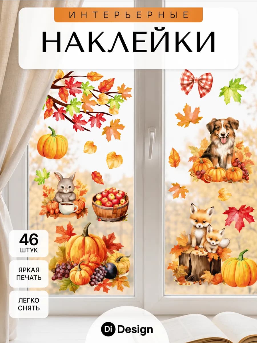 Наклейки осенние на окна для декора