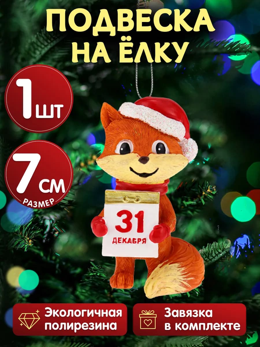Елочная подвеска Лисичка с календарем