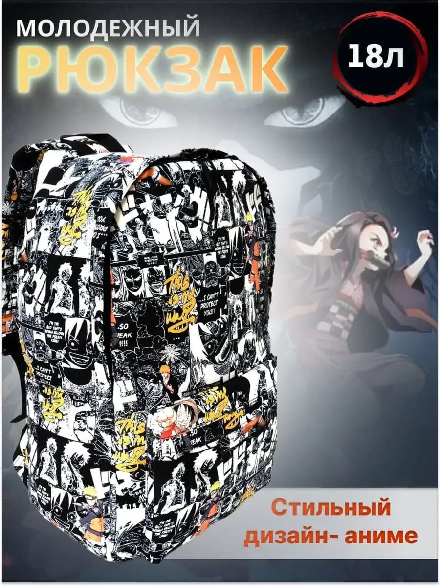 Рюкзак школьный аниме молодежный