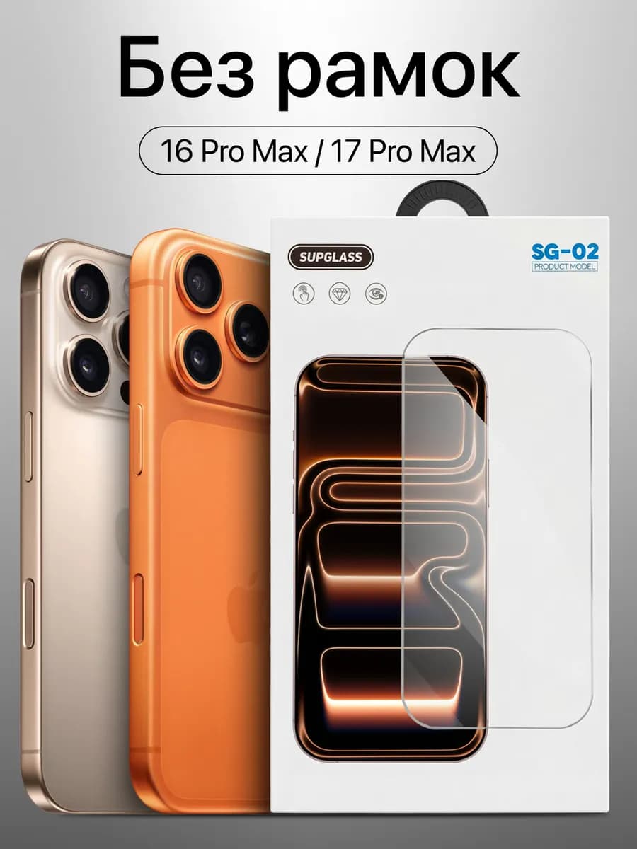 защитное стекло на iphone 17 pro max 16 pro max без рамок