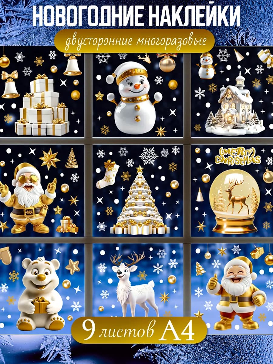 Новогодние наклейки на окна