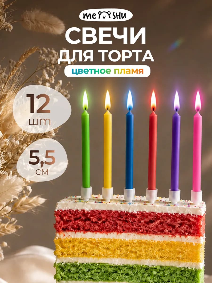 Свечи для торта с цветным пламенем 12 шт 5,5 см