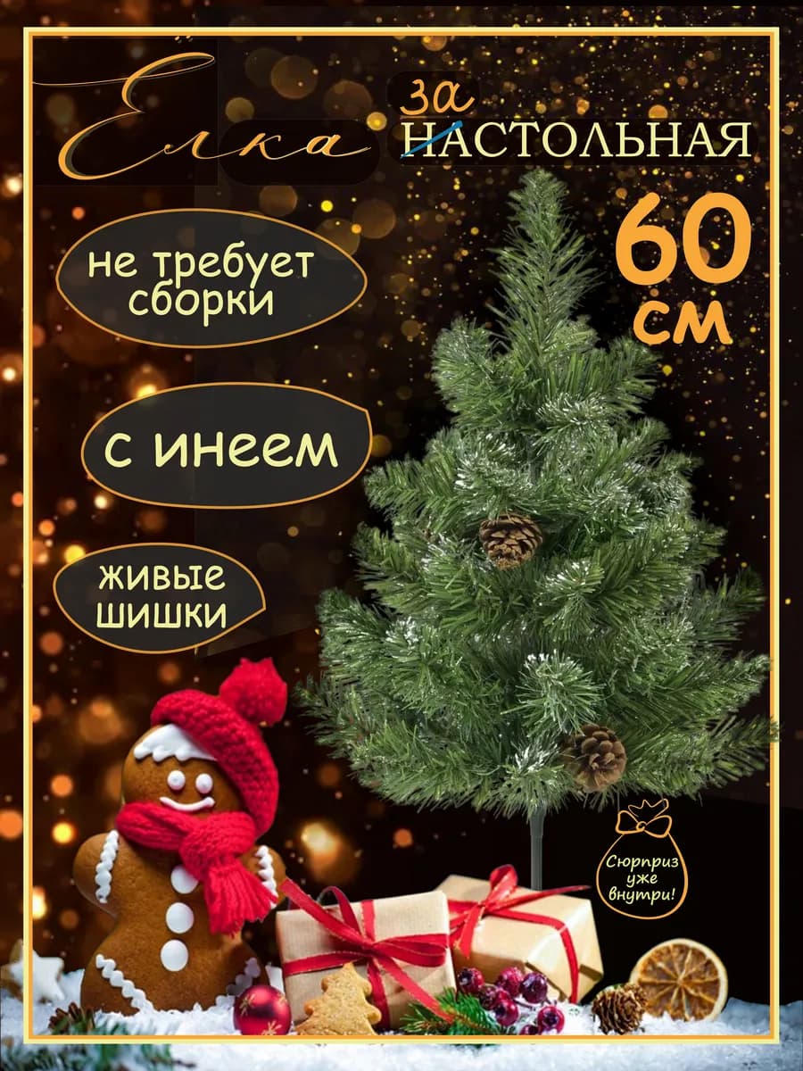 Елка искусственная 60 см настольная с шишками и инеем