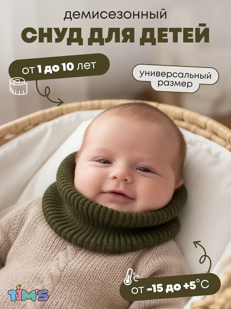 Снуд для новорожденных