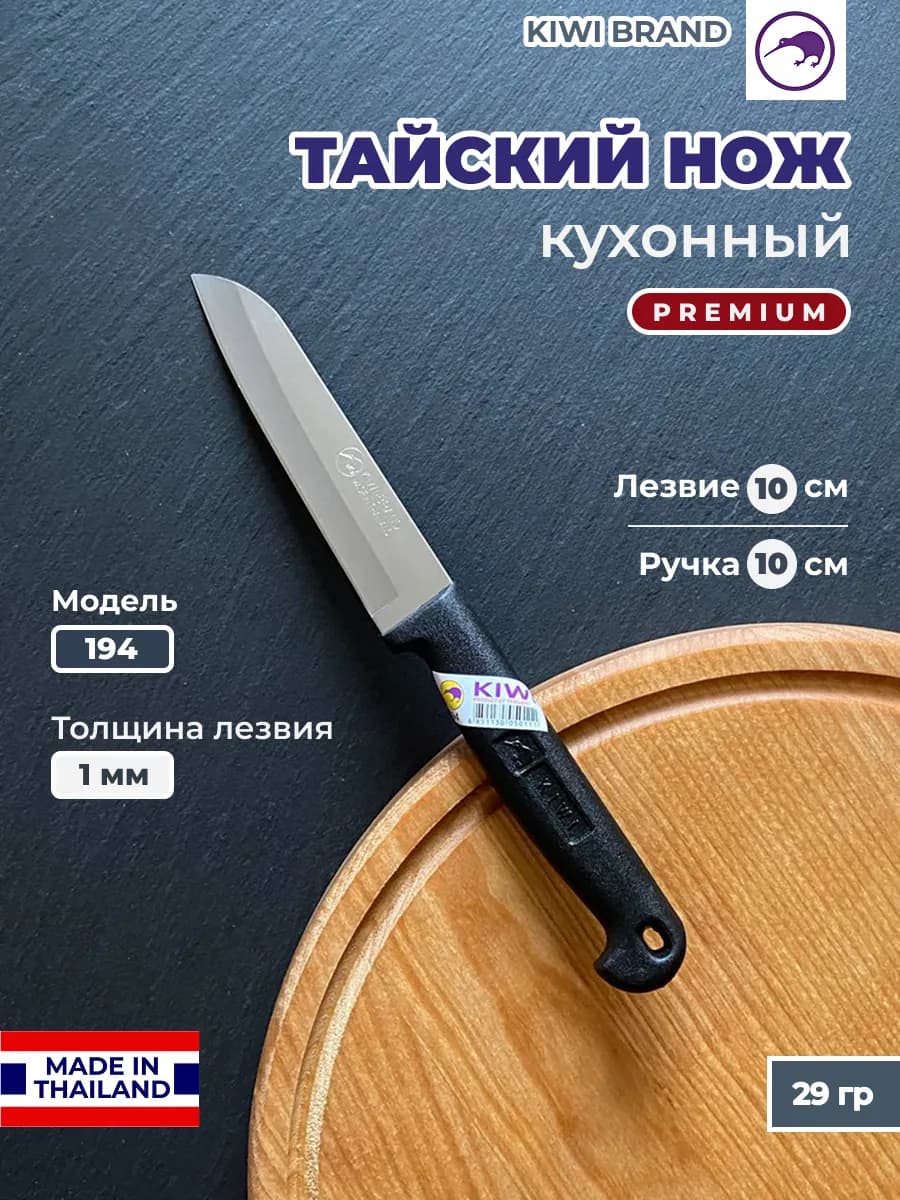 KIWI BRAND Нож кухонный Модель 194