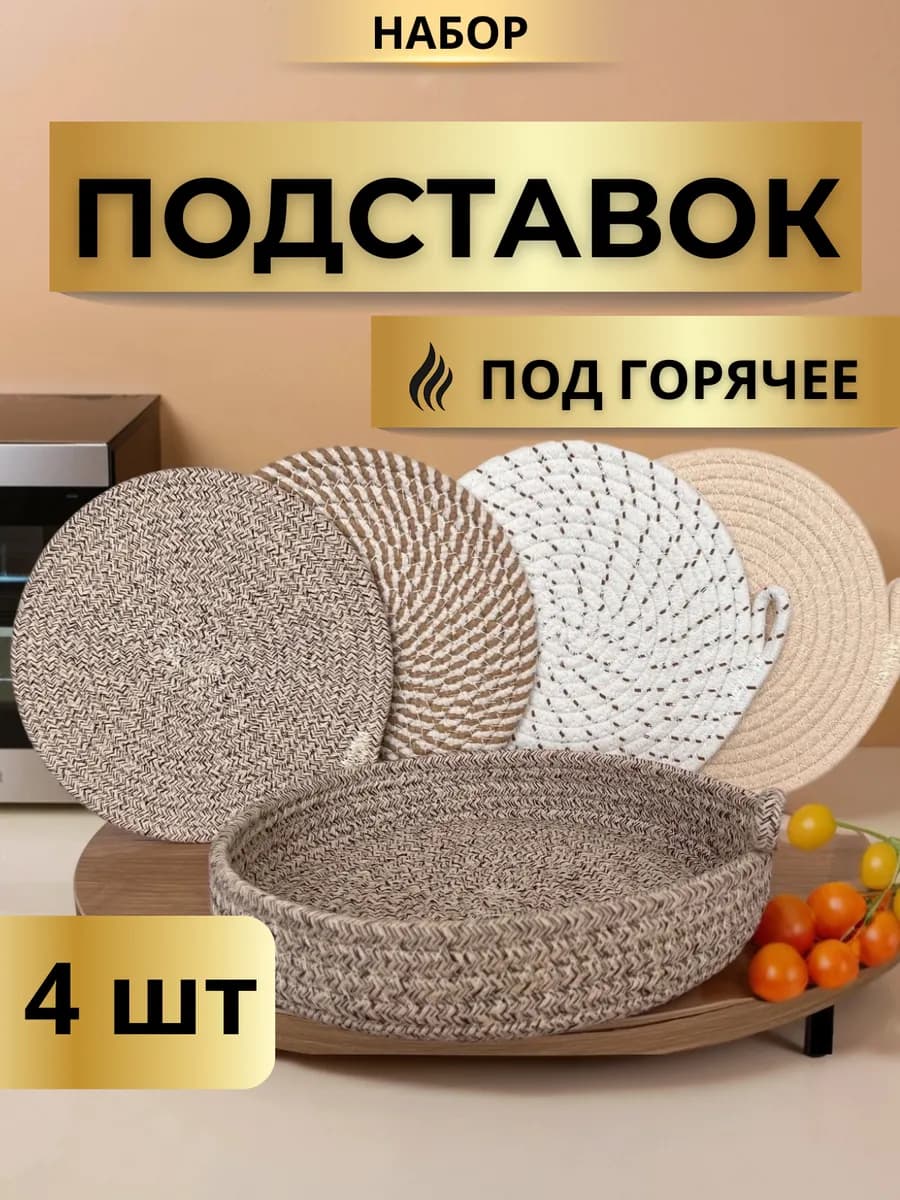 Подставки под горячее 4 шт
