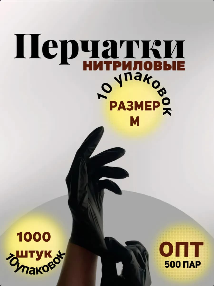 перчатки одноразовые нитриловые M-500 пар