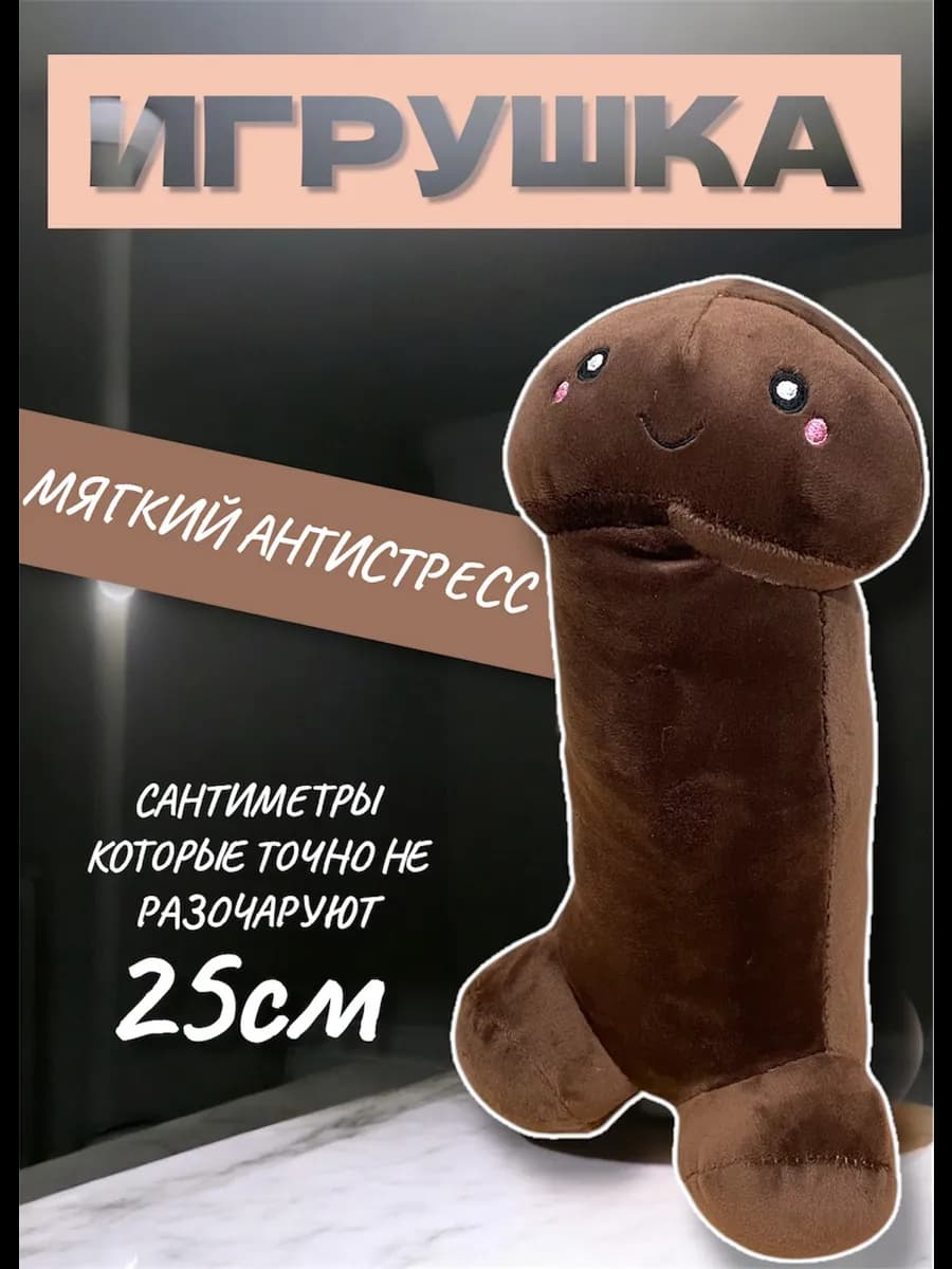 Плюшевый член мягкая игрушка член антистресс