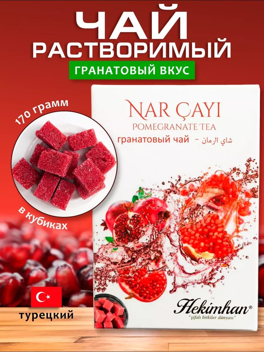 Чай гранатовый растворимый 150гр