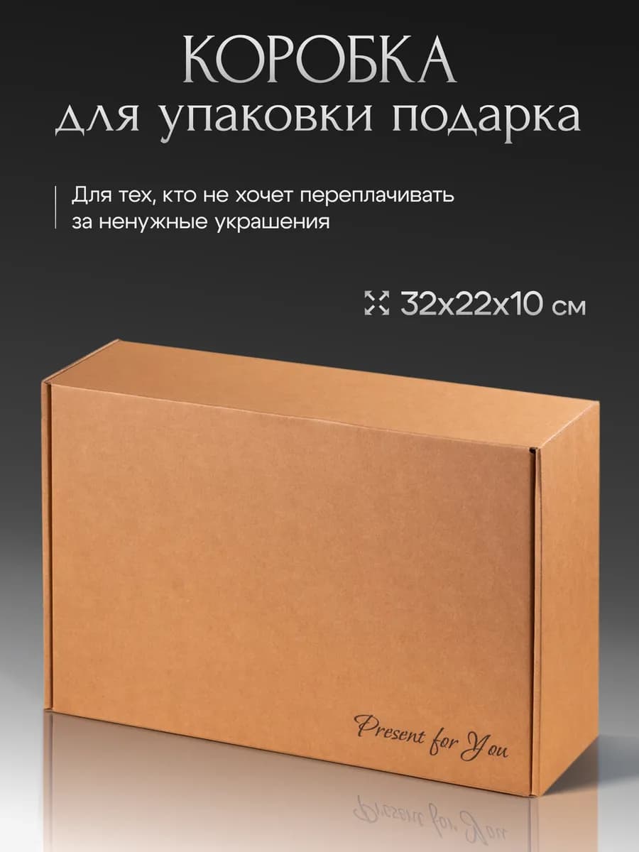 Коробка подарочная для упаковки подарка