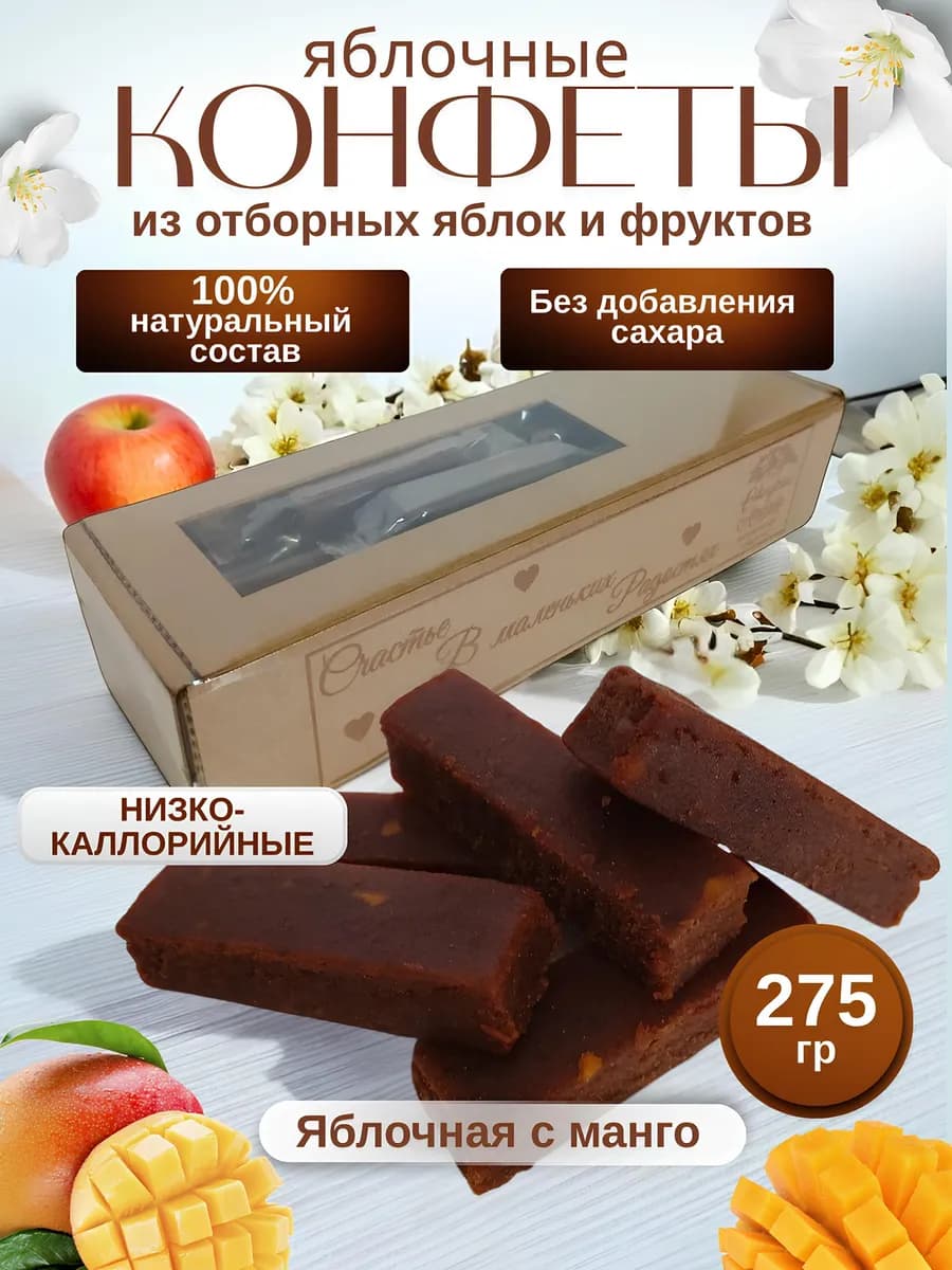 Конфеты без сахара яблочные с манго 275гр
