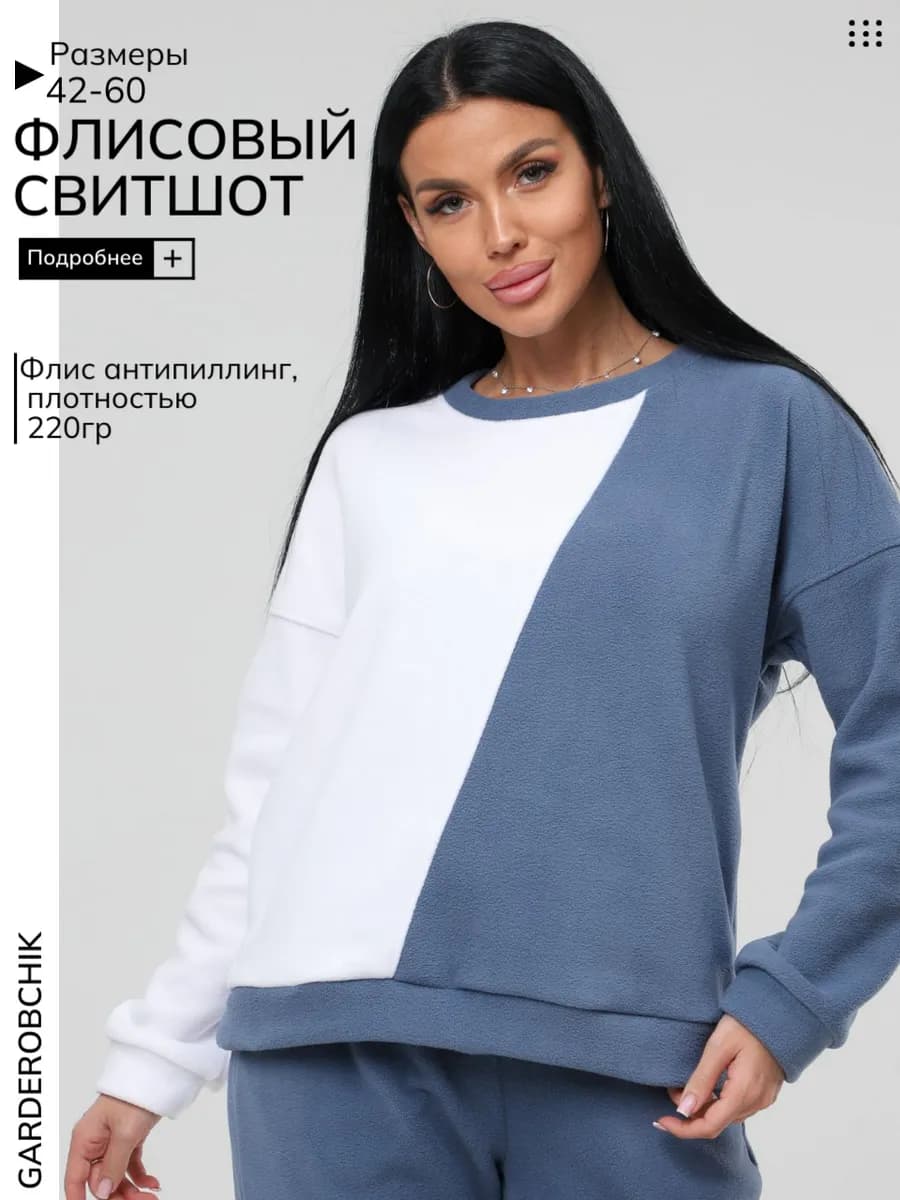 Свитшот флисовый