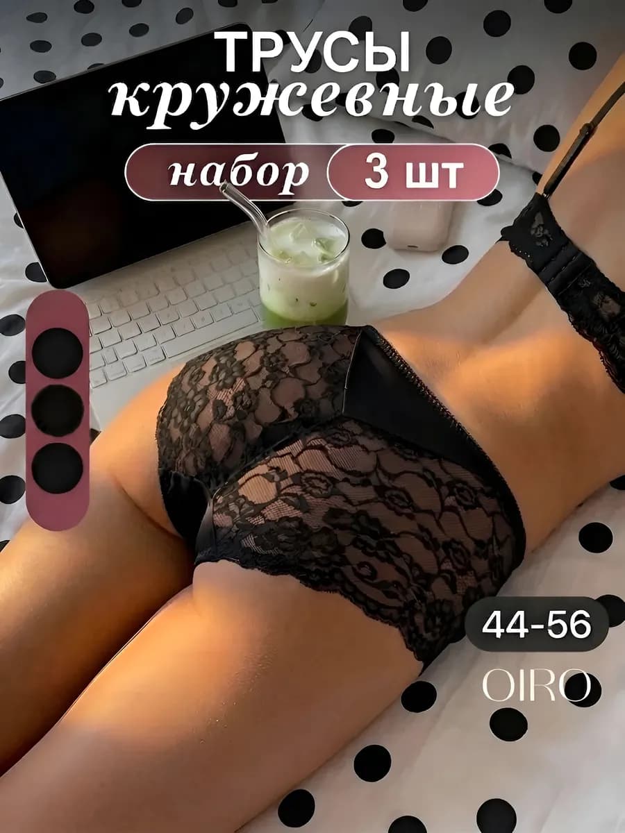 Трусы кружевные набор 3шт