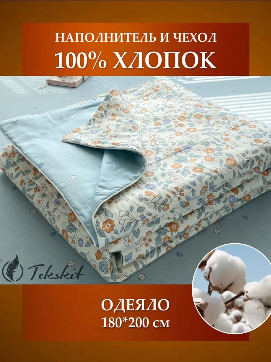 Одеяло 180*200 тонкое летнее 100% Синьцзянский хлопок