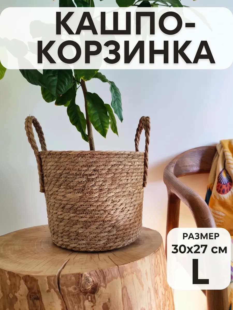 Плетеное кашпо для цветов корзинка для хранения