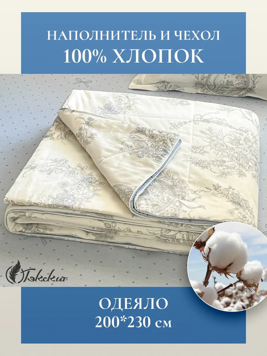 Одеяло 200*230 тонкое летнее 100% Синьцзянский хлопок