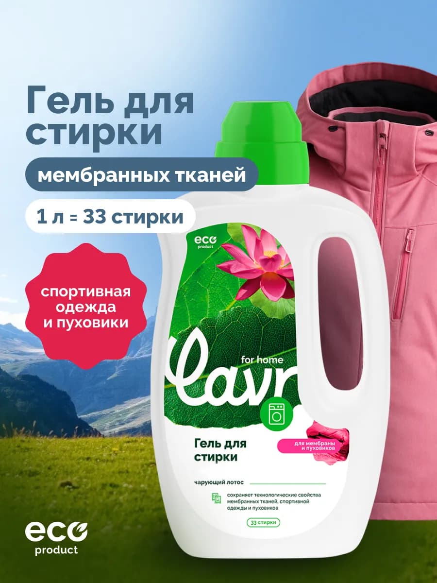 Гель для стирки универсальный для мембраны и пуховиков лотос