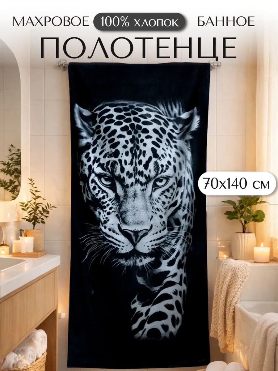 Полотенце банное 70х140 махровое Леопард