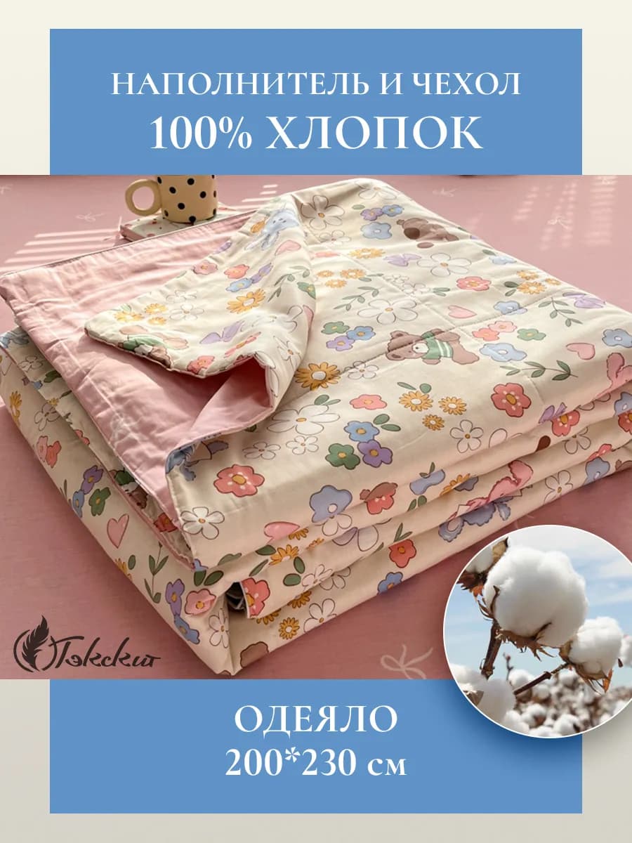 Одеяло 200*230 тонкое летнее 100% Синьцзянский хлопок