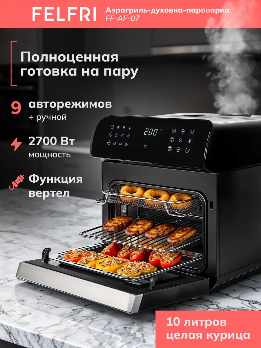 Аэрогриль с паром 10 литров, мультипечь