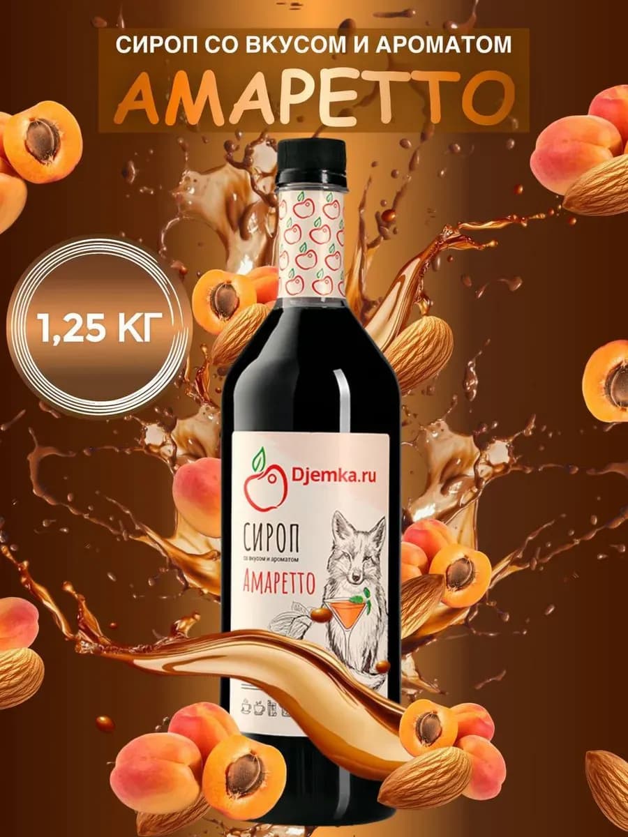 Сироп амаретто для кофе и десертов