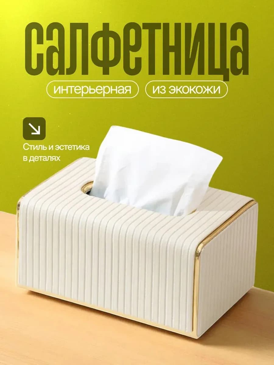 Салфетница на стол интерьерная кухонная