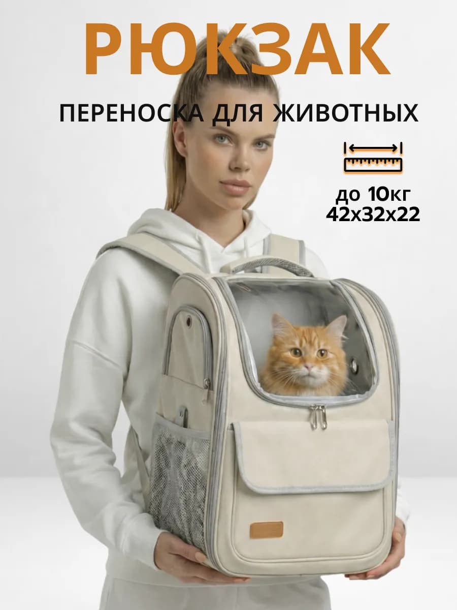 Рюкзак переноска для животных