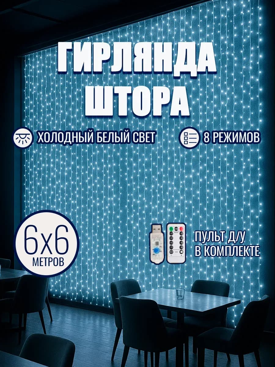 Светодиодная гирлянда штора 6х6