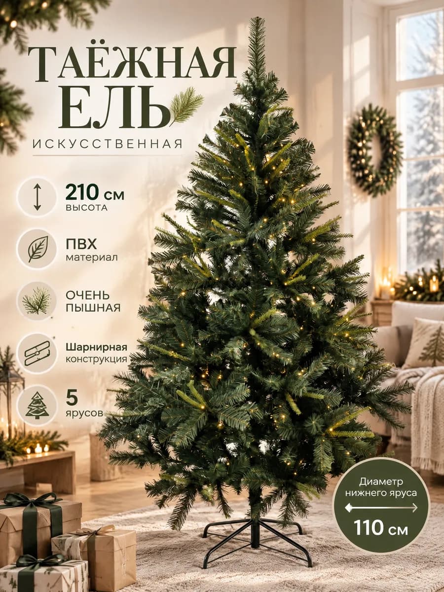 Ель искусственная зеленая ПВХ 210 см