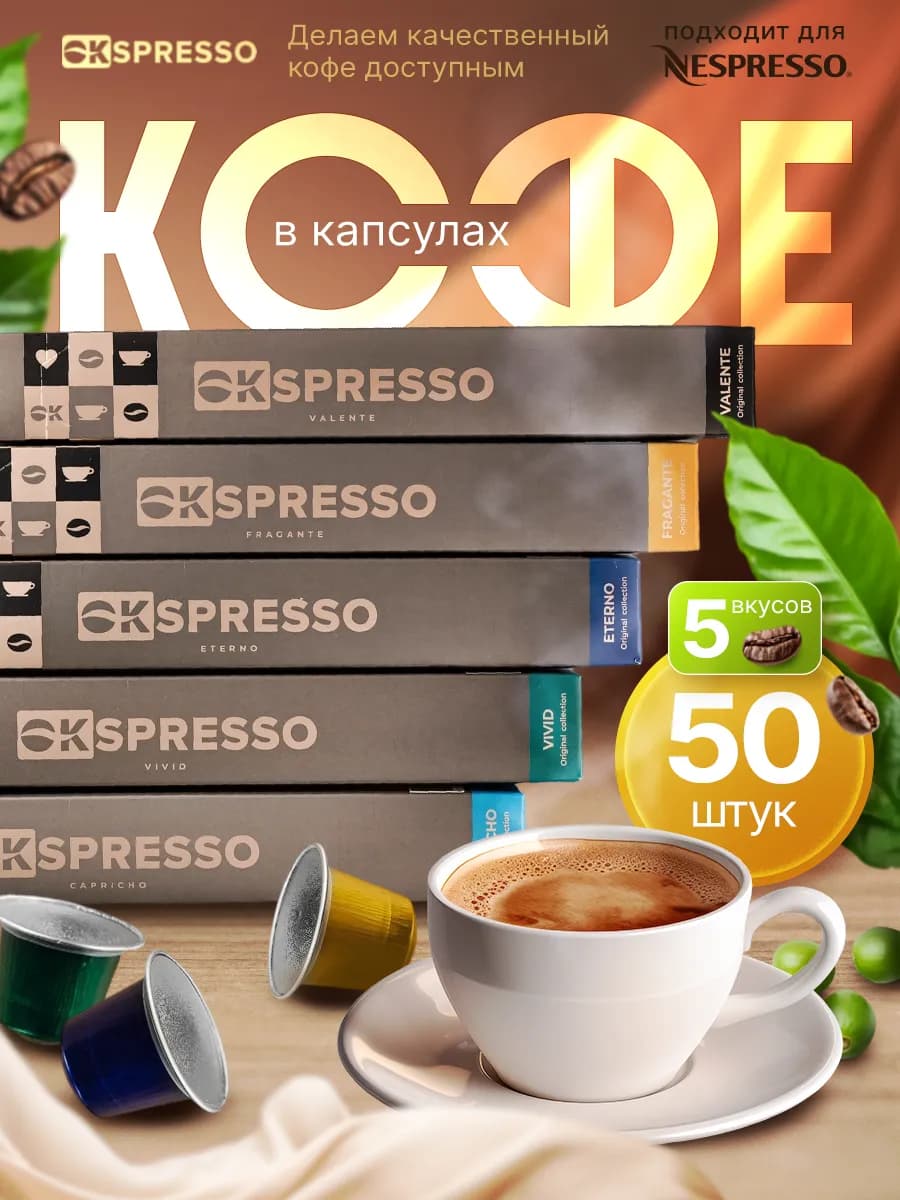 Кофе в капсулах для кофемашин nespresso 50 шт