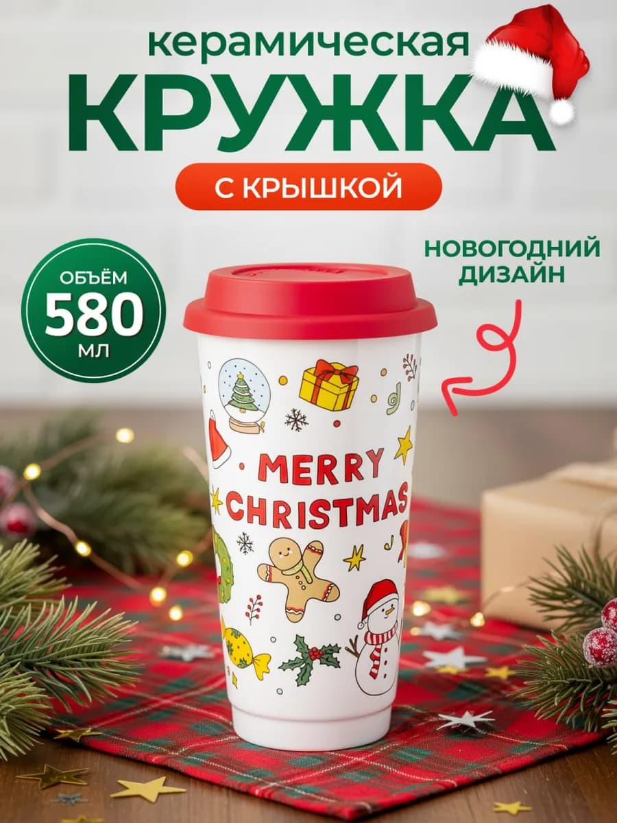 Керамическая новогодняя кружка - стакан с крышкой 580мл