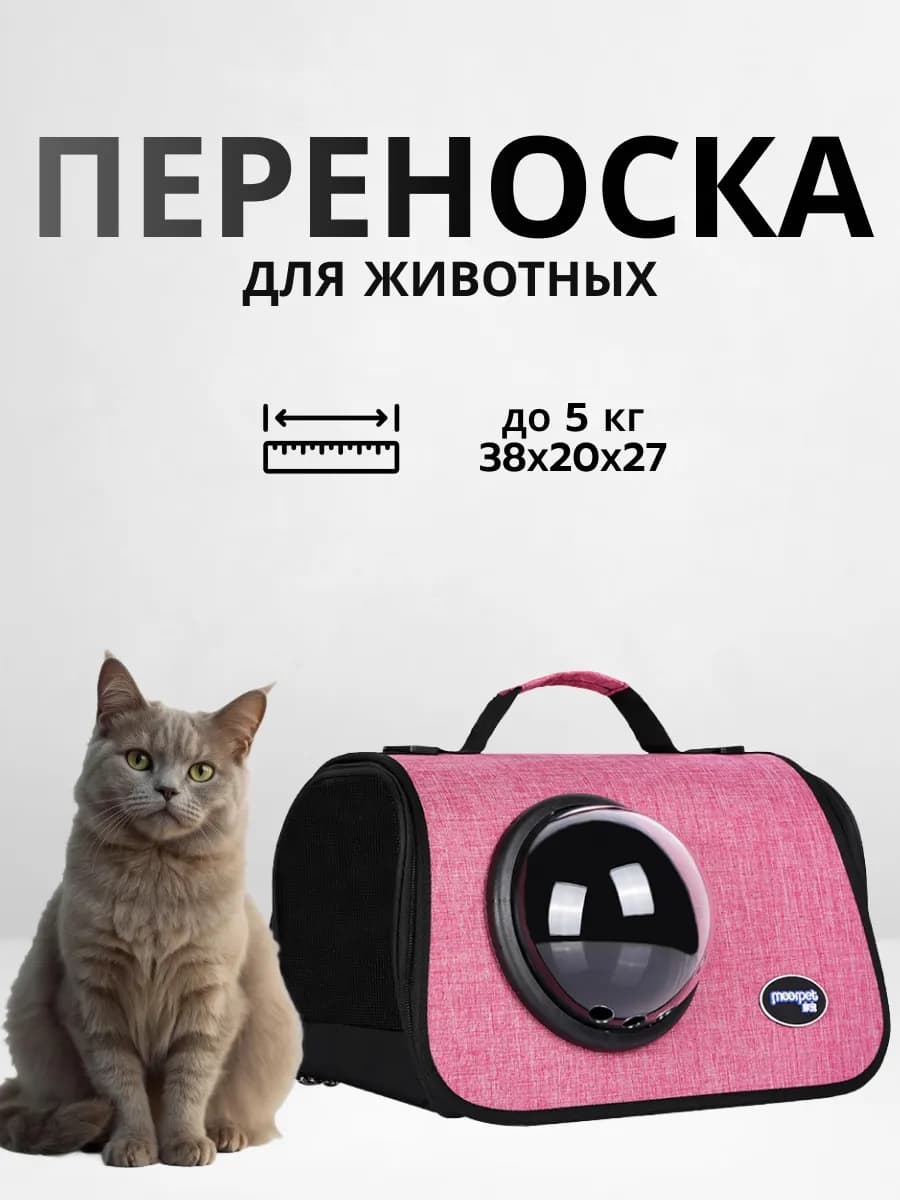Сумка переноска для животных с окном